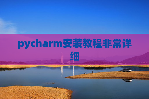 pycharm安装教程非常详细