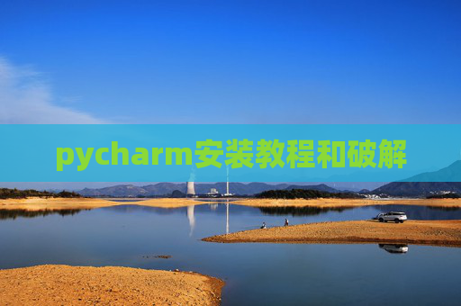 pycharm安装教程和破解